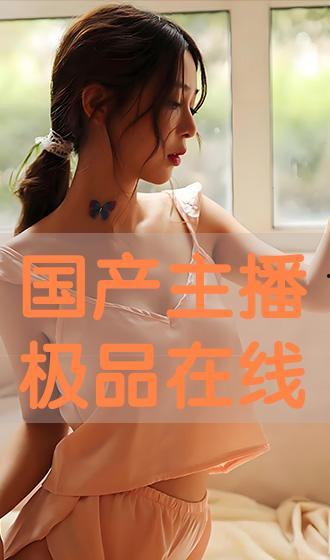 国产极品在线播放